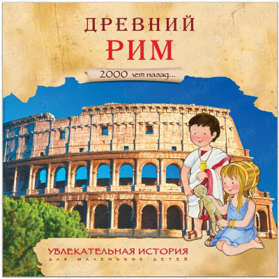 Книга «Увлекательная история для маленьких детей: Древний Рим»