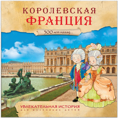 Книга «Увлекательная история для маленьких детей: Королевская Франция» увлекательная история для маленьких детей древний рим