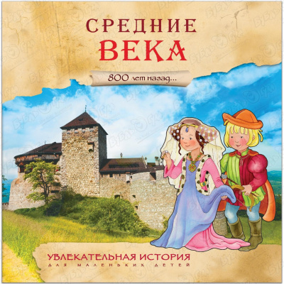 Книга «Увлекательная история для маленьких детей: Средние века» увлекательная история для маленьких детей набор из 4 книг