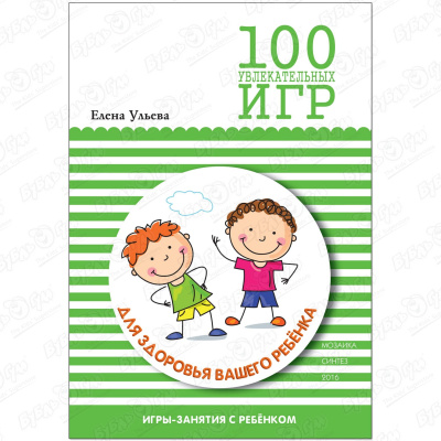 Книга 100 увлекательных игр для здоровья вашего ребенка Ульева Е.