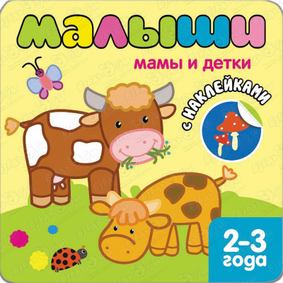Книга Малыши Мамы и детки с наклейками с 2-3лет