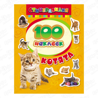Альбом наклеек Котята 100шт альбом для девочек котята
