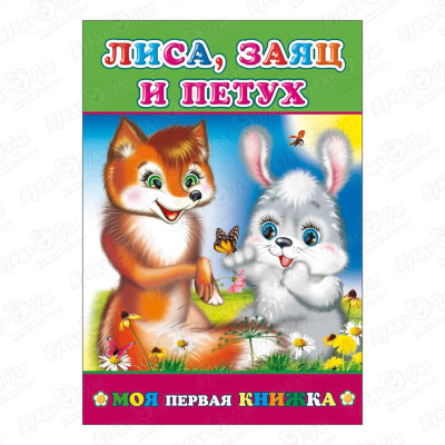 Книжка «Лиса, заяц и петух» книжка с наклейками лиса и заяц