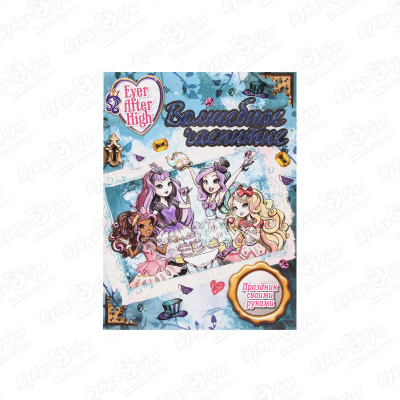 Книга «Ever After High: Волшебное чаепитие» волшебное чаепитие школа ever after