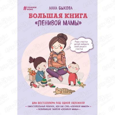Книга Большая книга Ленивой мамы Быкова А. малыши ленивой мамы в детском саду быкова а а