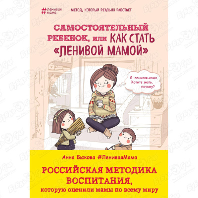 Книга Самостоятельный ребенок или Как стать Ленивой мамой Быкова А. самостоятельный ребенок или как стать ленивой мамой