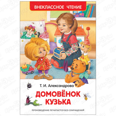 Книга РОСМЭН Домовенок Кузька Александрова Т.И.