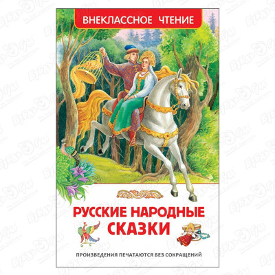 Книга РОСМЭН Русские народные сказки книга росмэн русские народные сказки
