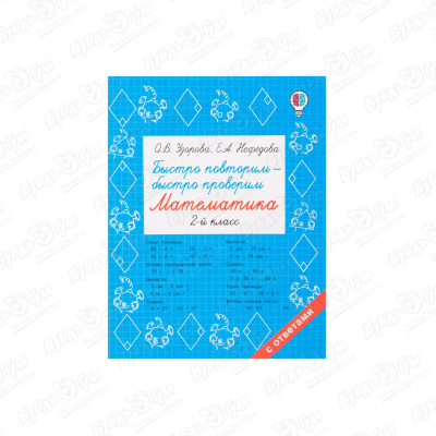 Пособие Быстро повторим-быстро проверим Математика Узорова О.В. Нефёдова Е.А.