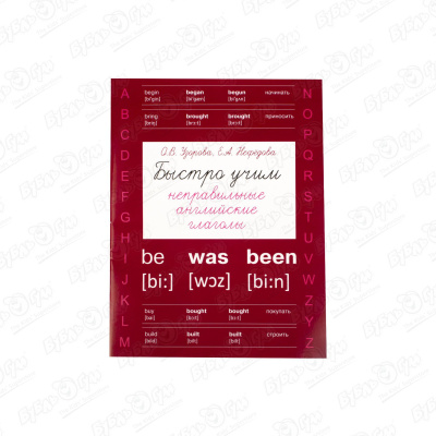 Учебное пособие Быстро учим неправильные английские глаголы Узорова О.В Нефедова Е.А.