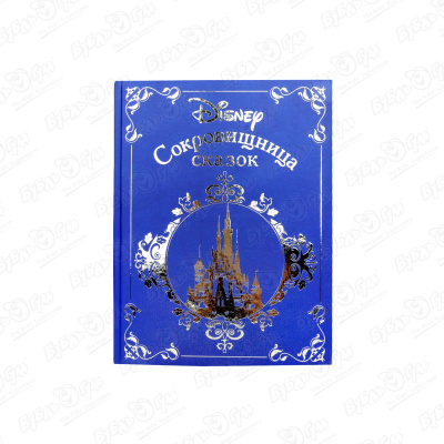 Книга «Disney Сокровищница сказок» саймонс рикки сокровищница книга 1 потусторонний мир
