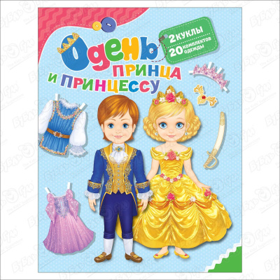 Книга-игра Одень принца и принцессу купряшова с худ одень принца и принцессу