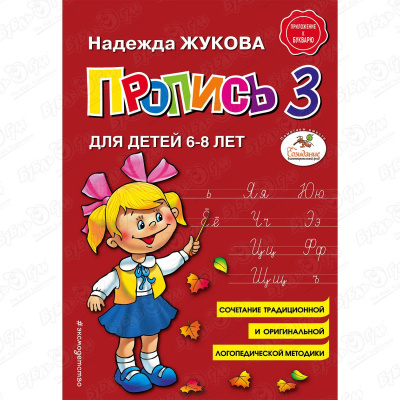 Пропись №3 для детей 6-8 лет Жукова Н.