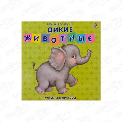 Книга-картонки Дикие животные Сосновский Е. сосновский е книжка картонки учусь говорить
