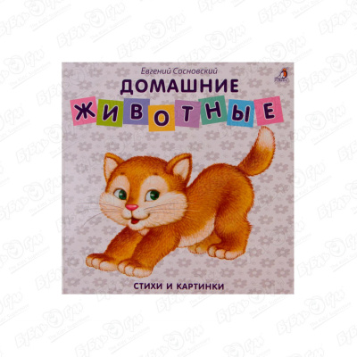 Книга-картонки Домашние животные Сосновский Е. цена и фото