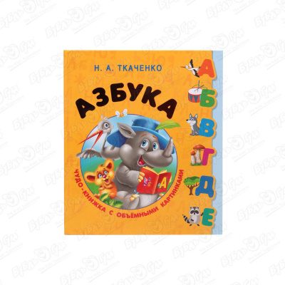 Книга с объемными картинками Азбука Ткаченко Н.А. книга с объемными картинками животные