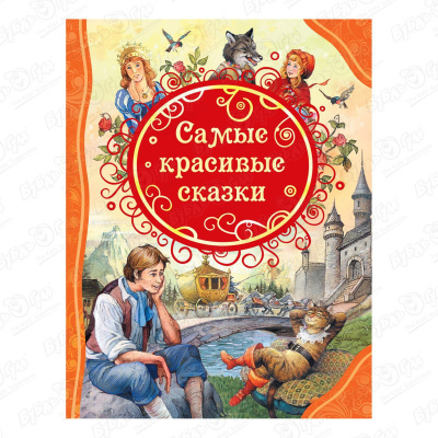 тарловский м н самые красивые сказки Книга «Самые красивые сказки»