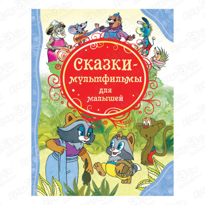 Книга «Сказки-мультфильмы для малышей» росмэн сказки мультфильмы для малышей