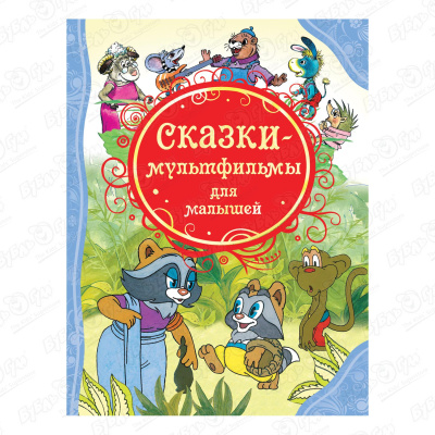 Книга «Сказки-мультфильмы для малышей»