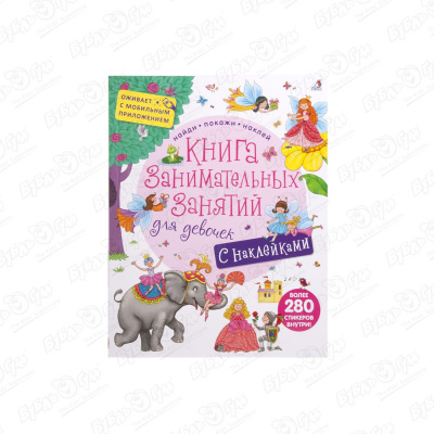 Книга «Книга занимательных занятий для девочек» с наклейками волшебная книга с наклейками для девочек