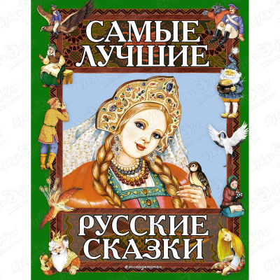 Книга «Самые лучшие русские сказки»