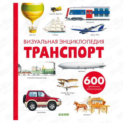 цена Энциклопедия визуальная «Транспорт»