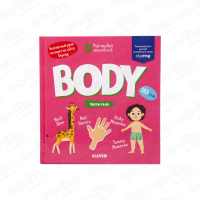 книга для детей clever body части тела Книга Мой первый английский Части тела
