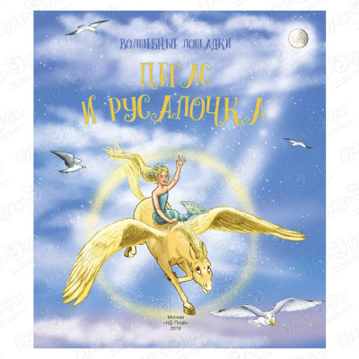 Книга «Волшебные лошадки: Пегас и русалочка» Кинг К. кинг колин волшебные лошадки пегас и русалочка развивающая книга
