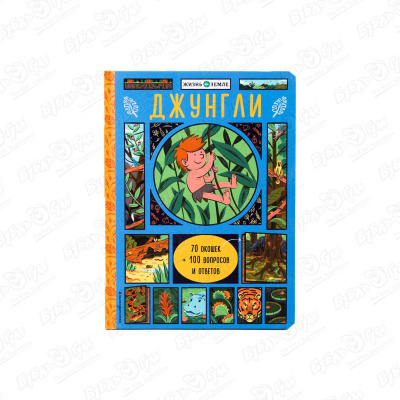 Книга Джунгли с окошками книжки картонки эксмо книга джунгли с окошками