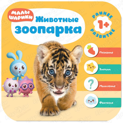 Книга Малышарики Животные зоопарка с 1года детская развивающая книга животные зоопарка