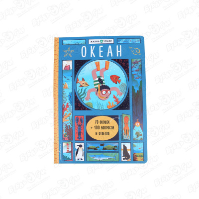Книга Океан с окошками книжки игрушки эксмо океан с окошками