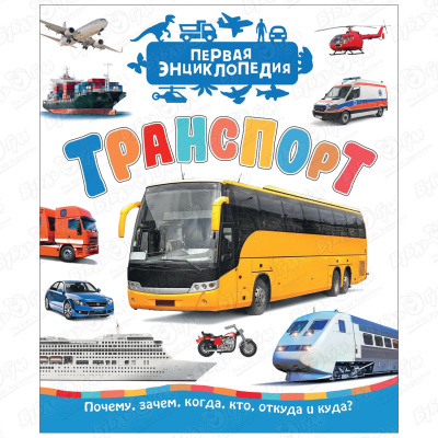 Книга «Первая энциклопедия: Транспорт» первая энциклопедия малыша транспорт