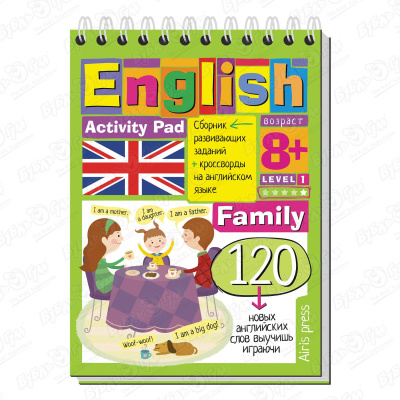 Сборник развивающих заданий и кроссворды English Семья уровень 1 с 8лет english семья family уровень 1