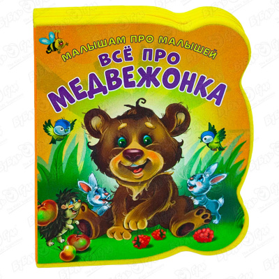 Книга Малышам про малышей Все про медвежонка