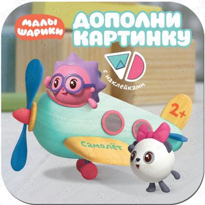 александрова е малышарики дополни картинку самолет Книга Малышарики Дополни картинку Самолёт