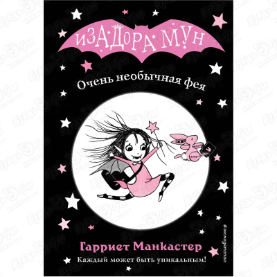Книга «Изадора Мун: Очень необычная фея» Манкастер Г. манкастер гарриет очень необычная фея
