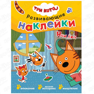 Книга с наклейками Три кота Развивающие наклейки Наш дом