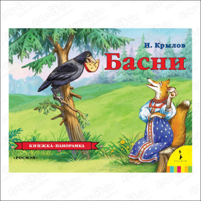 Книга-панорама РОСМЭН Басни Крылов И.