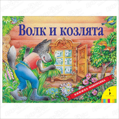 Книга-панорама РОСМЭН Волк и козлята