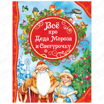 Книга «Все про Деда Мороза и Снегурочку» художественные книги росмэн книга все про деда мороза и снегурочку
