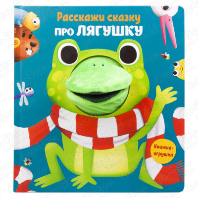 Книжка-игрушка Расскажи сказку про Лягушку расскажи сказку про лягушку