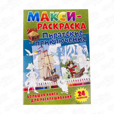 Книга-раскраска «Пиратские приключения» Maxi