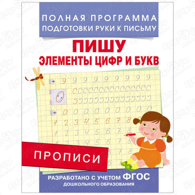 Прописи Пишу элементы цифр и букв прописи для дошкольников пишем и рисуем элементы букв и цифр