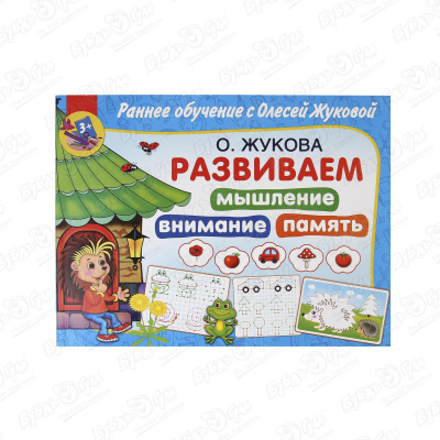 Книга Развиваем мышление внимания память с 3лет Жукова О.