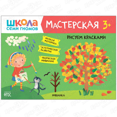 Альбом Школа Семи Гномов Мастерская Рисуем красками с 3лет