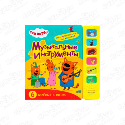 Книга МОЗАИКА kids Три кота Музыкальные инструменты озвученная музыкальные книжки мозаика kids звуки природы звери