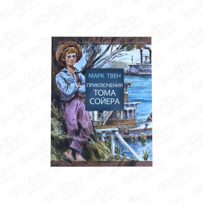 Книга «Приключения Тома Сойера» М. Твен ченселлор генри удивительные приключения тома скаттерхорна книга 1 путешественник во времени