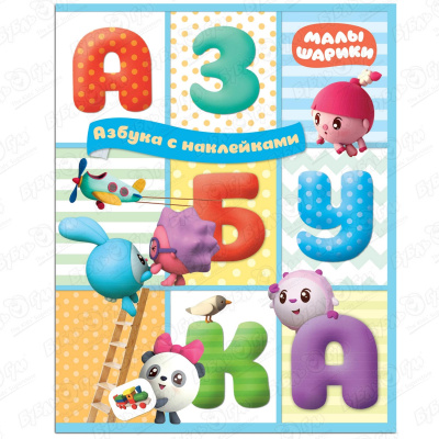 Книга Малышарики Азбука с наклейками книга малышарики продолжи ряд с наклейками с 3лет