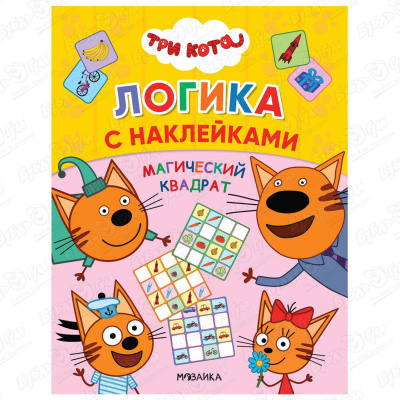 Книга с многоразовыми наклейками «Три кота. Логика с наклейками: Магический квадрат»
