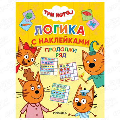 Книга Три кота Логика Продолжи ряд с наклейками книга малышарики продолжи ряд с наклейками с 3лет